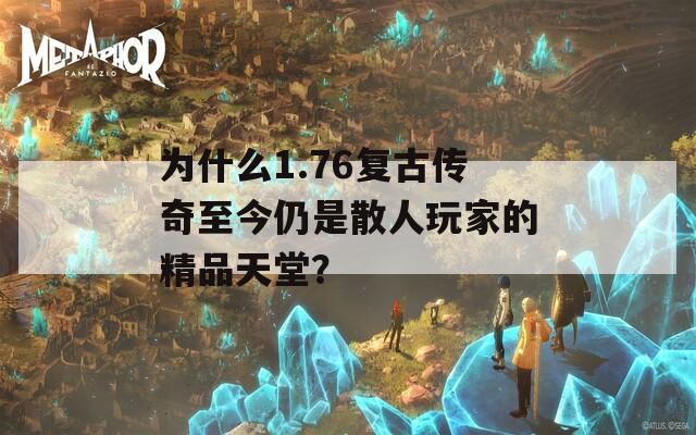 为什么1.76复古传奇至今仍是散人玩家的精品天堂？