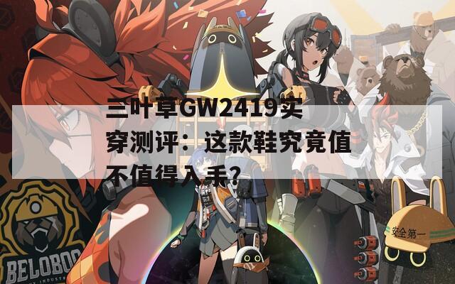 三叶草GW2419实穿测评：这款鞋究竟值不值得入手？