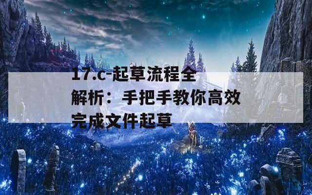 17.c-起草流程全解析：手把手教你高效完成文件起草