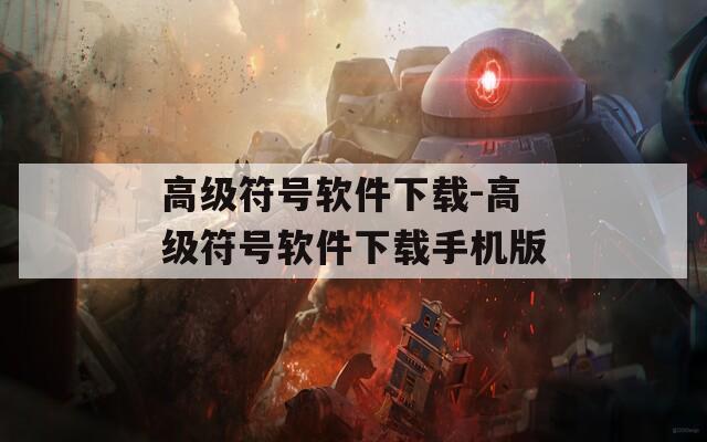 高级符号软件下载-高级符号软件下载手机版