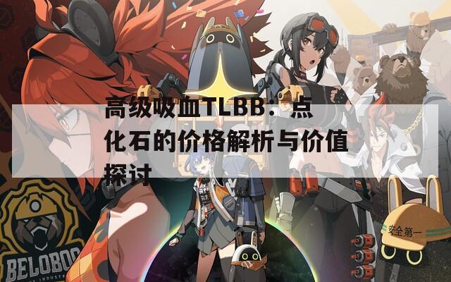 高级吸血TLBB：点化石的价格解析与价值探讨