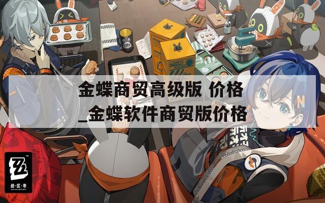 金蝶商贸高级版 价格_金蝶软件商贸版价格