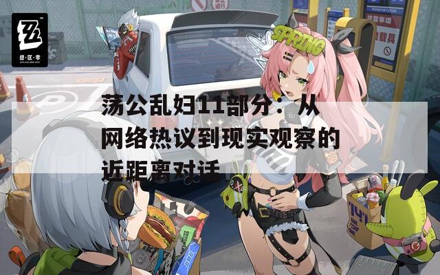 荡公乱妇11部分：从网络热议到现实观察的近距离对话