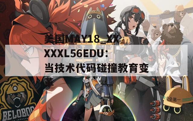 美国MAY18_XXXXXL56EDU：当技术代码碰撞教育变革