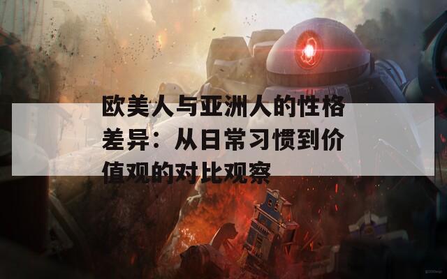 欧美人与亚洲人的性格差异：从日常习惯到价值观的对比观察