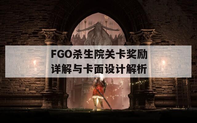 FGO杀生院关卡奖励详解与卡面设计解析