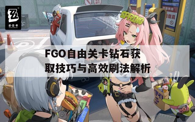 FGO自由关卡钻石获取技巧与高效刷法解析