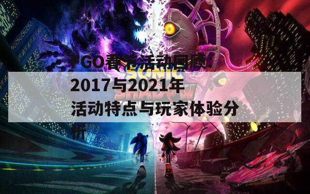 FGO春节活动回顾：2017与2021年活动特点与玩家体验分析