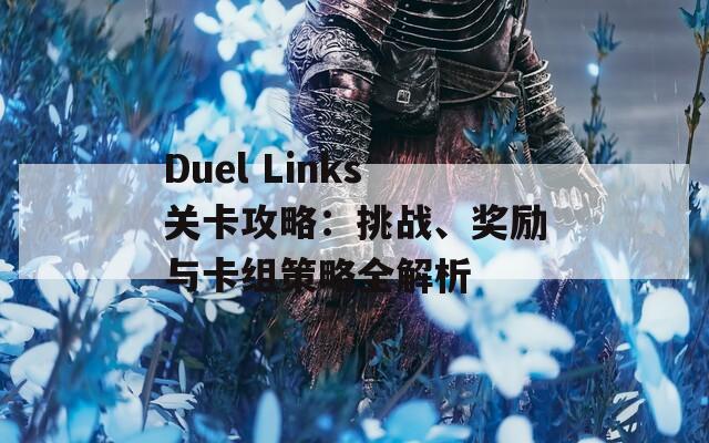 Duel Links关卡攻略：挑战、奖励与卡组策略全解析