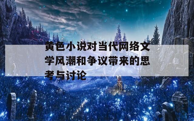 黄色小说对当代网络文学风潮和争议带来的思考与讨论