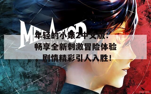 年轻的小婊2中文版：畅享全新刺激冒险体验，剧情精彩引人入胜！