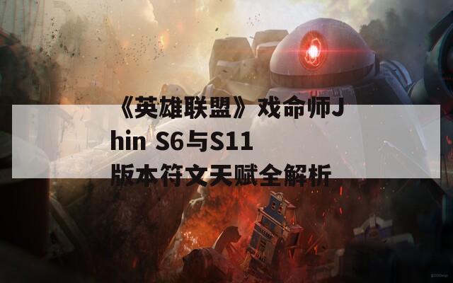 《英雄联盟》戏命师Jhin S6与S11版本符文天赋全解析