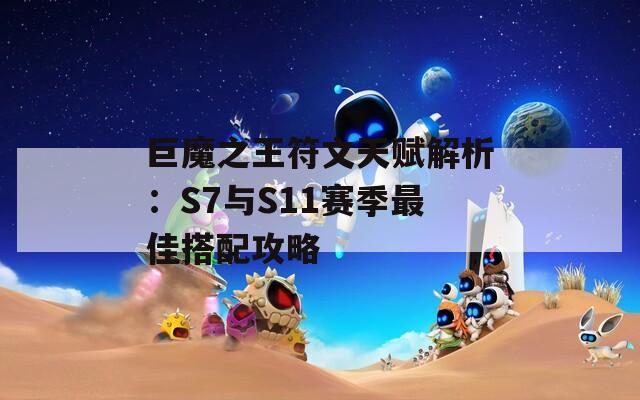 巨魔之王符文天赋解析：S7与S11赛季最佳搭配攻略