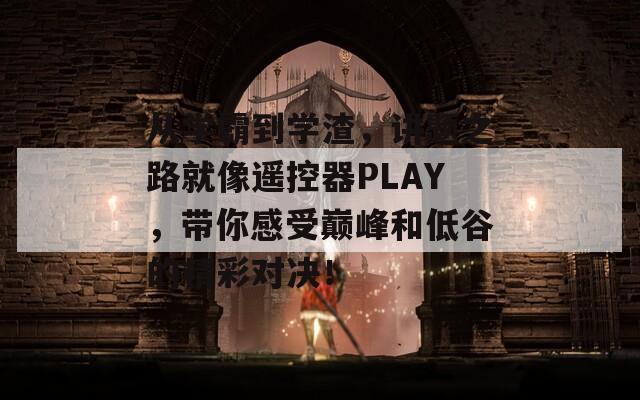 从学霸到学渣，讲题之路就像遥控器PLAY，带你感受巅峰和低谷的精彩对决！