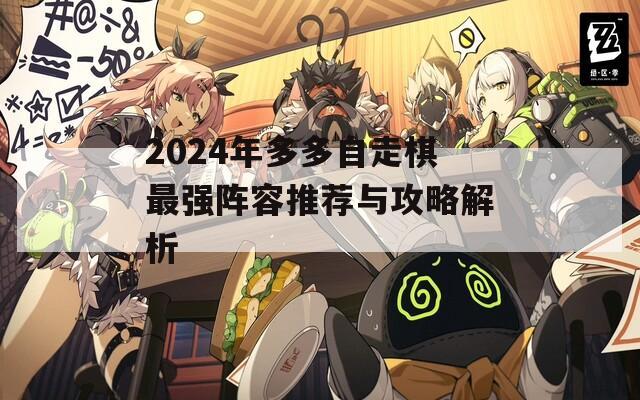 2024年多多自走棋最强阵容推荐与攻略解析