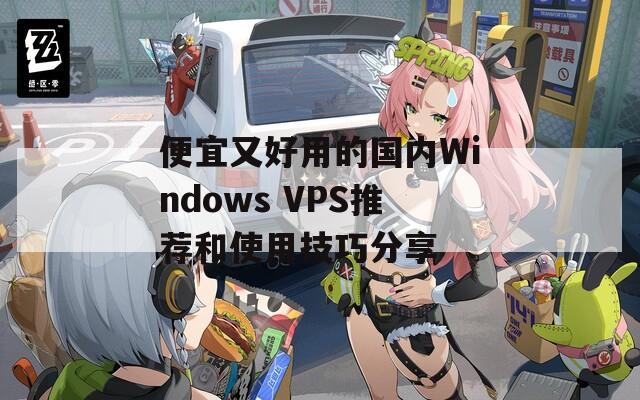 便宜又好用的国内Windows VPS推荐和使用技巧分享