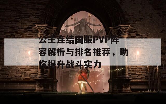 公主连结国服PVP阵容解析与排名推荐，助你提升战斗实力