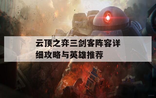 云顶之弈三剑客阵容详细攻略与英雄推荐