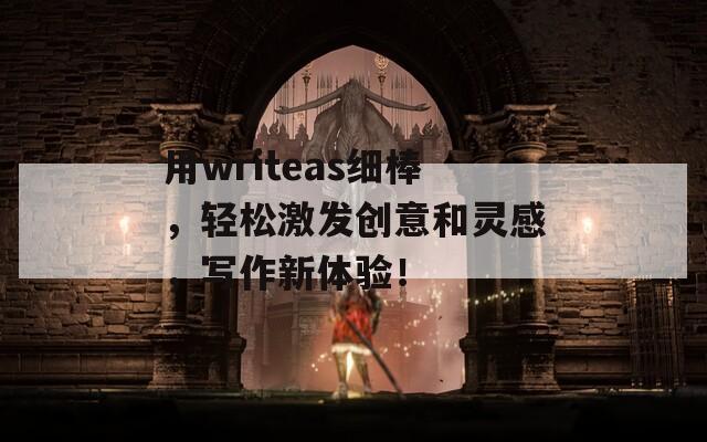 用writeas细棒，轻松激发创意和灵感，写作新体验！