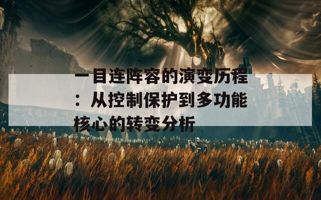 一目连阵容的演变历程：从控制保护到多功能核心的转变分析