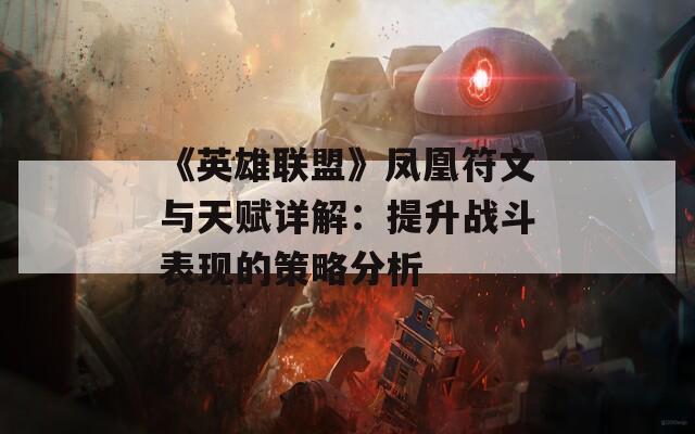 《英雄联盟》凤凰符文与天赋详解：提升战斗表现的策略分析