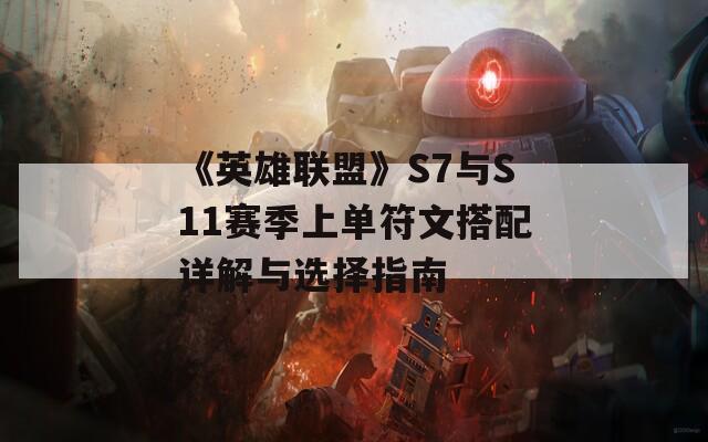 《英雄联盟》S7与S11赛季上单符文搭配详解与选择指南