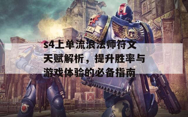 s4上单流浪法师符文天赋解析，提升胜率与游戏体验的必备指南