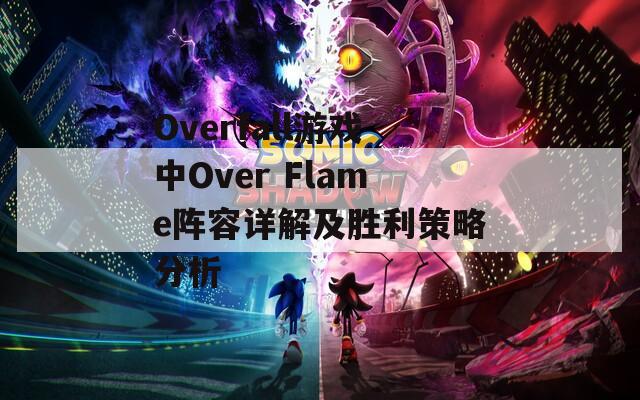 Overfall游戏中Over Flame阵容详解及胜利策略分析