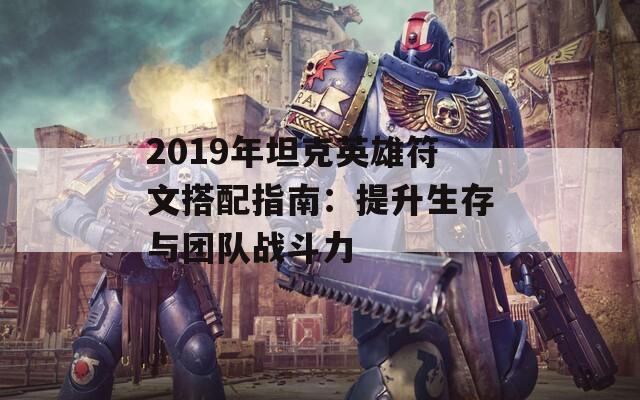 2019年坦克英雄符文搭配指南：提升生存与团队战斗力