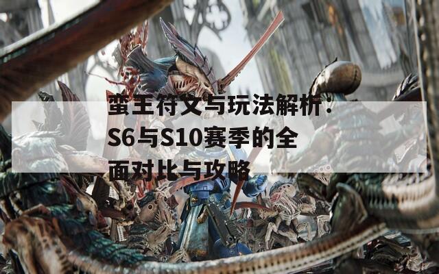 蛮王符文与玩法解析：S6与S10赛季的全面对比与攻略