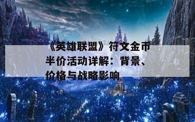 《英雄联盟》符文金币半价活动详解：背景、价格与战略影响