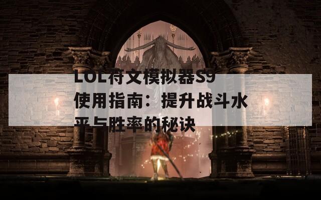 LOL符文模拟器S9使用指南：提升战斗水平与胜率的秘诀