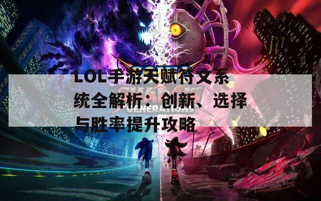 LOL手游天赋符文系统全解析：创新、选择与胜率提升攻略