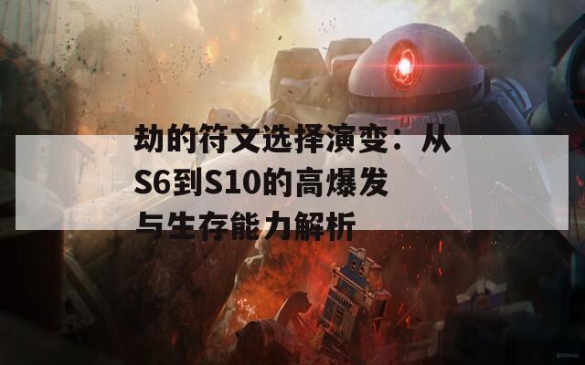 劫的符文选择演变：从S6到S10的高爆发与生存能力解析