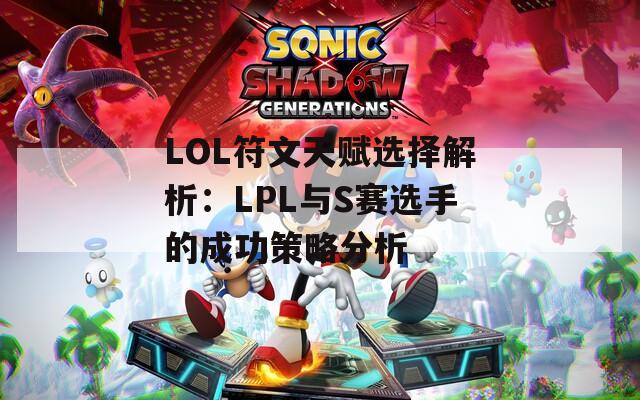 LOL符文天赋选择解析：LPL与S赛选手的成功策略分析