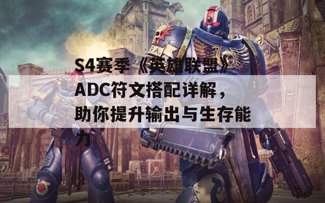 S4赛季《英雄联盟》ADC符文搭配详解，助你提升输出与生存能力