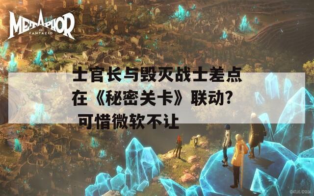 士官长与毁灭战士差点在《秘密关卡》联动? 可惜微软不让