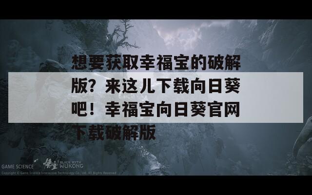 想要获取幸福宝的破解版？来这儿下载向日葵吧！幸福宝向日葵官网下载破解版