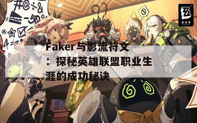 Faker与影流符文：探秘英雄联盟职业生涯的成功秘诀