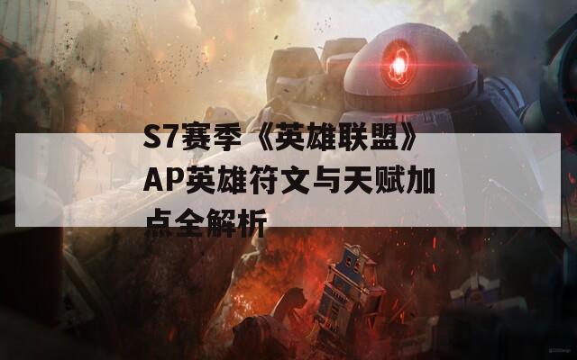 S7赛季《英雄联盟》AP英雄符文与天赋加点全解析