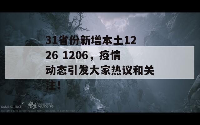 31省份新增本土1226 1206，疫情动态引发大家热议和关注！