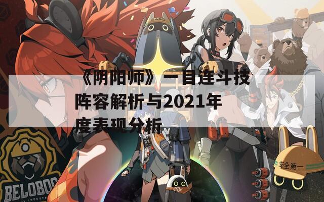 《阴阳师》一目连斗技阵容解析与2021年度表现分析