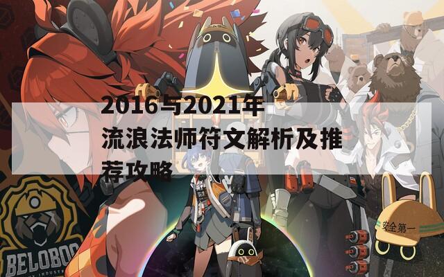 2016与2021年流浪法师符文解析及推荐攻略