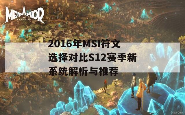 2016年MSI符文选择对比S12赛季新系统解析与推荐