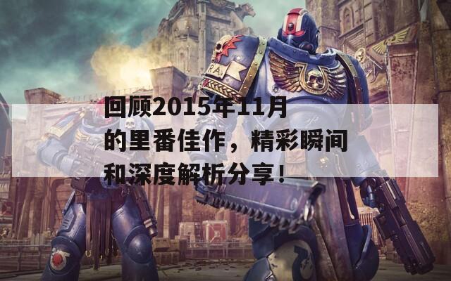 回顾2015年11月的里番佳作，精彩瞬间和深度解析分享！