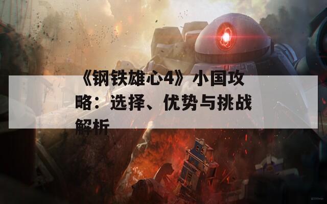 《钢铁雄心4》小国攻略：选择、优势与挑战解析