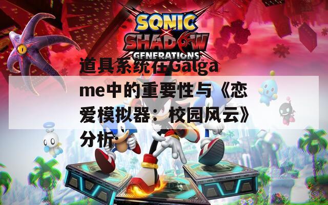 道具系统在Galgame中的重要性与《恋爱模拟器：校园风云》分析