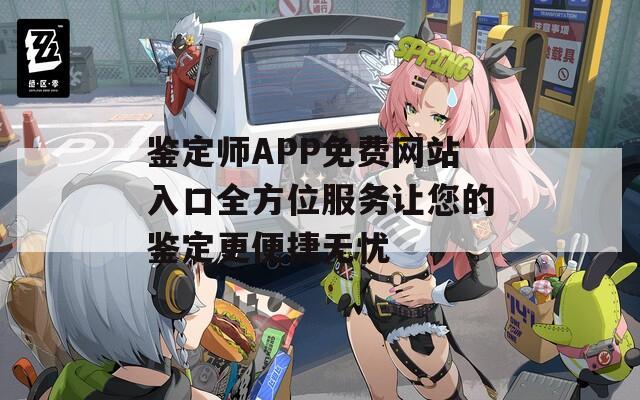 鉴定师APP免费网站入口全方位服务让您的鉴定更便捷无忧