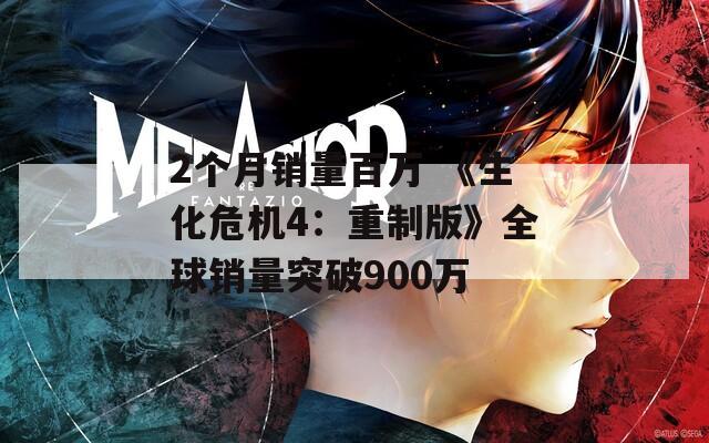 2个月销量百万 《生化危机4：重制版》全球销量突破900万