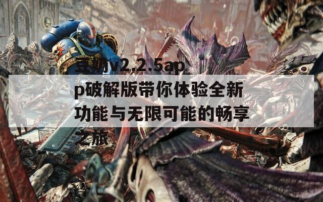 豆奶v2.2.5app破解版带你体验全新功能与无限可能的畅享之旅